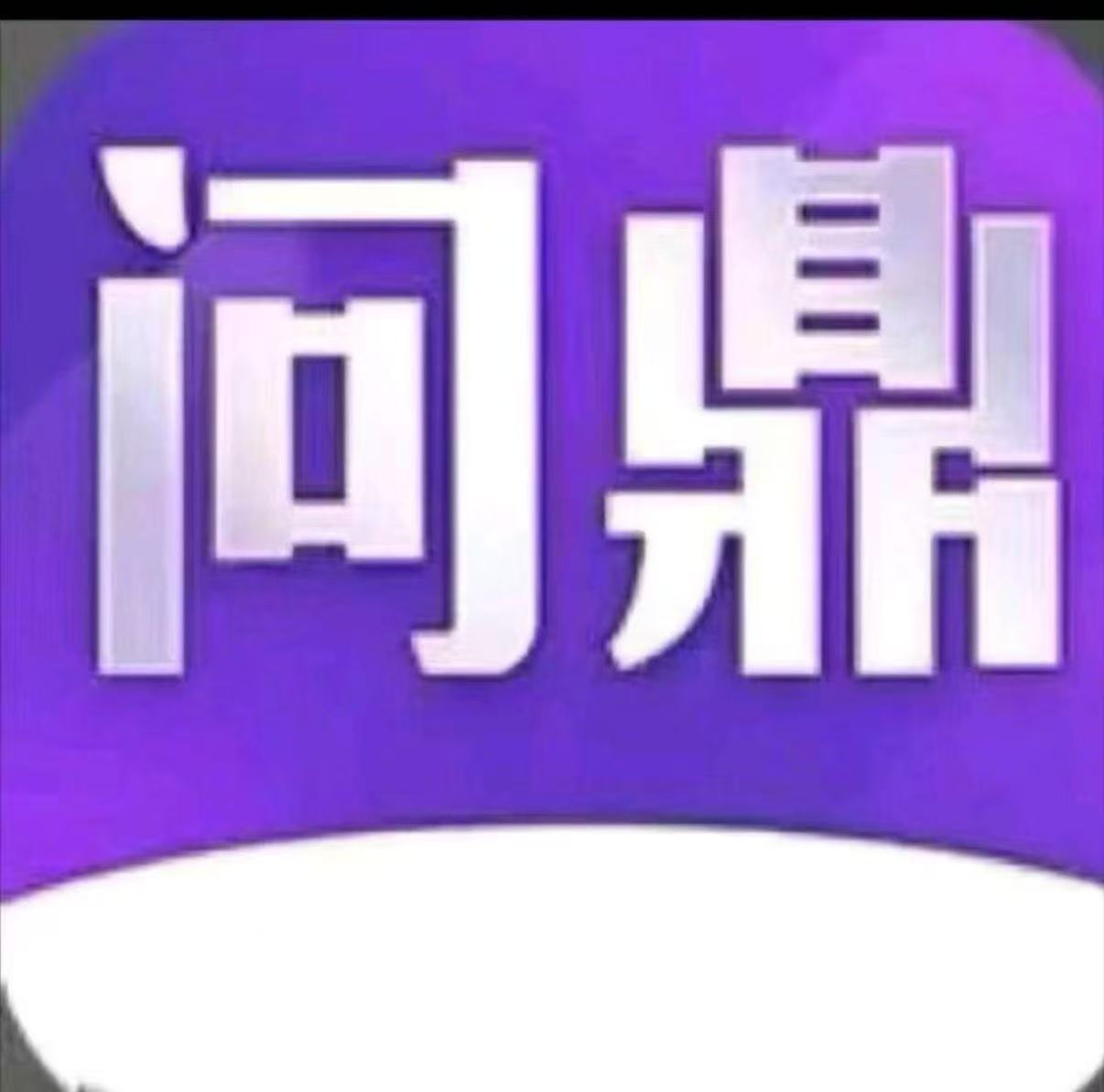 问鼎娱乐